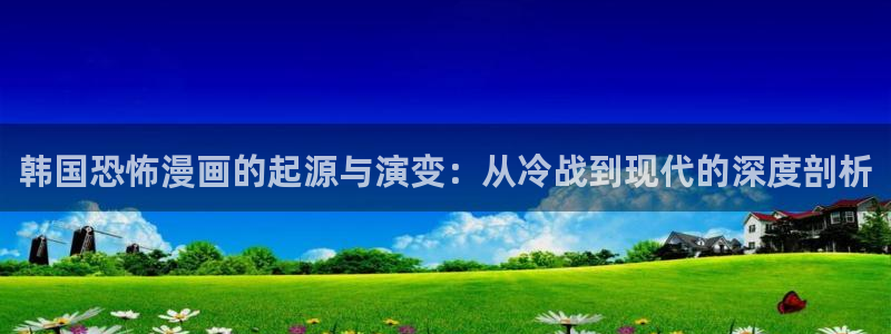 漫画岛下载：韩国恐怖漫画的起源与演变：从冷战到现代的深度剖析