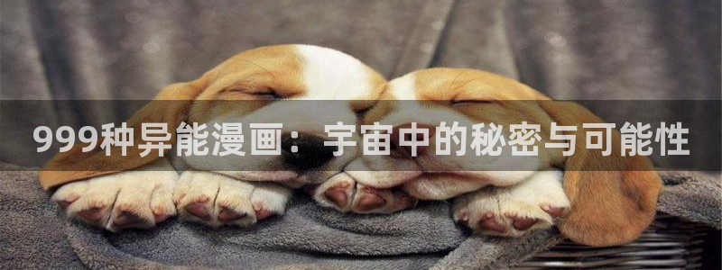 漫画岛app官方下载：999种异能漫画：宇宙中的秘密与可能性