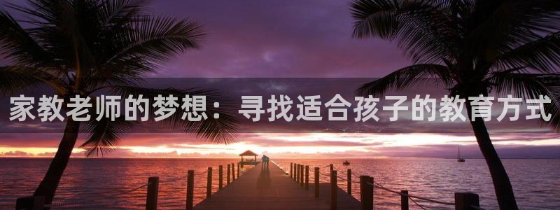 漫画岛app官方下载：家教老师的梦想：寻找适合孩子的教育方式