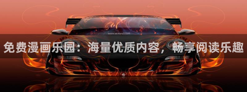 漫画岛官网网页入口：免费漫画乐园：海量优质内容，畅享阅读乐趣