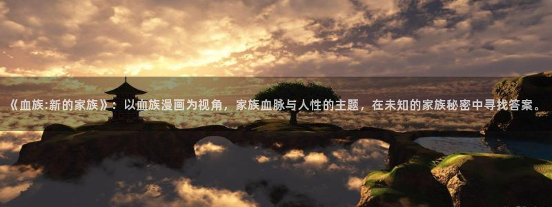 漫画岛免费版app下载：《血族:新的家族》：以血族漫画为视角，家族血脉与人性的主题，在未知的家族秘密中寻找答案。