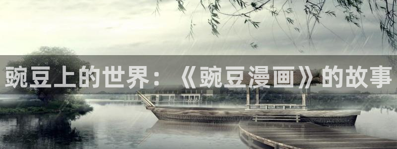 漫画岛：豌豆上的世界：《豌豆漫画》的故事