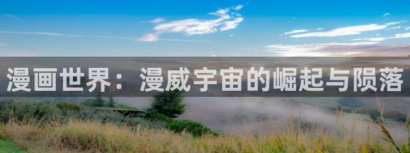 漫画岛官网免费观看下载：漫画世界：漫威宇宙的崛起与陨落