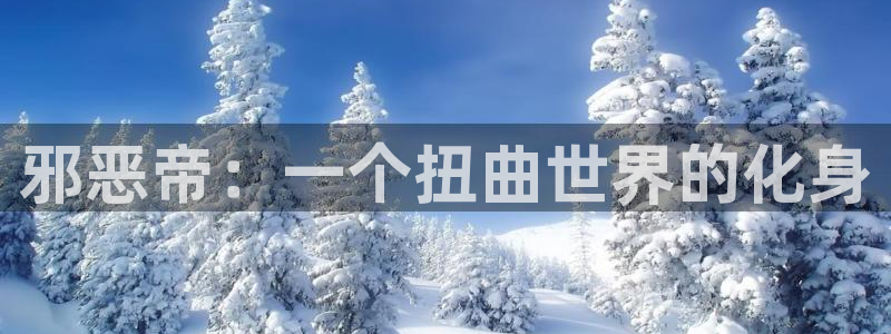 漫画岛免费下载：邪恶帝：一个扭曲世界的化身